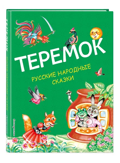 Теремок: русские народные сказки - фото 3
