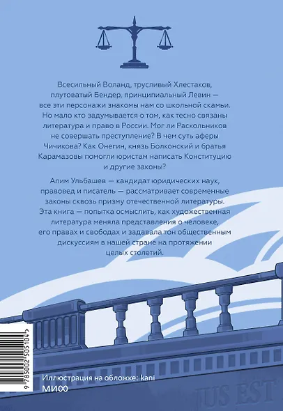 Право и литература. Как Пушкин, Достоевский и Толстой придумали Конституцию и другие законы - фото 2