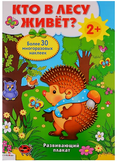 Кто в лесу живет? Развивающий плакат-игра с многоразовыми наклейками - фото 2