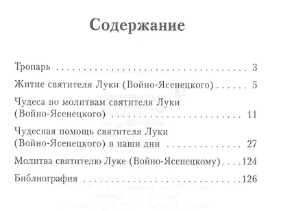Чудеса по молитвам святителя Луки (Войно-Ясенецкого). 5-е изд., перераб - фото 2