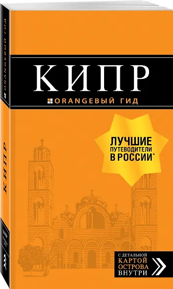 Кипр: путеводитель. 7-е изд., испр. и доп. - фото 3