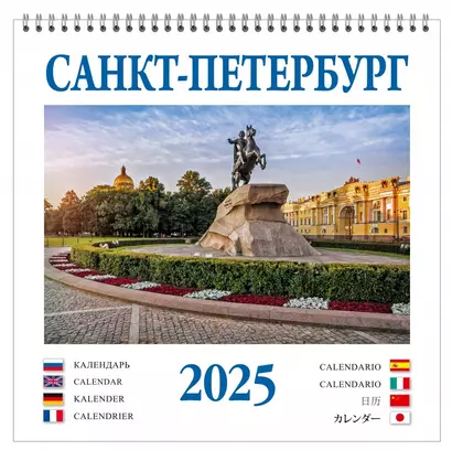 Календарь 2025г 320*320 "Санкт-Петербург" настенный, на спирали - фото 1