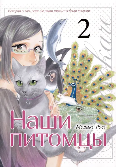 Наши питомцы. Том 2. Манга - фото 1
