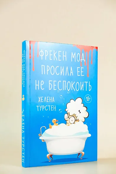 Фрекен Мод просила ее не беспокоить - фото 5