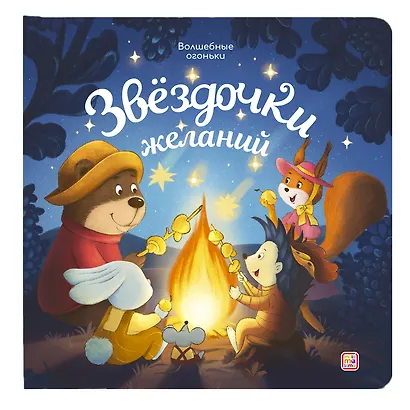 Звёздочки желаний. Книжка с огоньками - фото 1