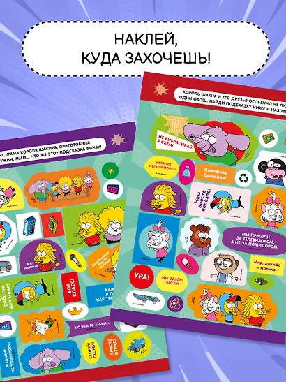 Король Шакир. Стикербук. Брокколи?! Ну уж нет! - фото 6