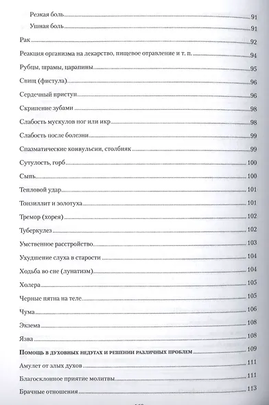 Духовное целительство. Практическое руководство по лечению - фото 7