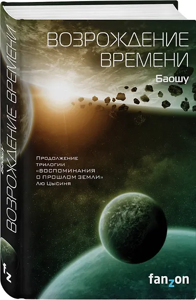 Возрождение времени - фото 3