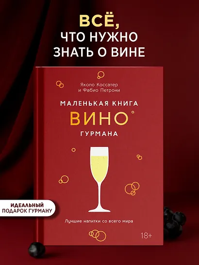 Маленькая книга гурмана. Вино - фото 3