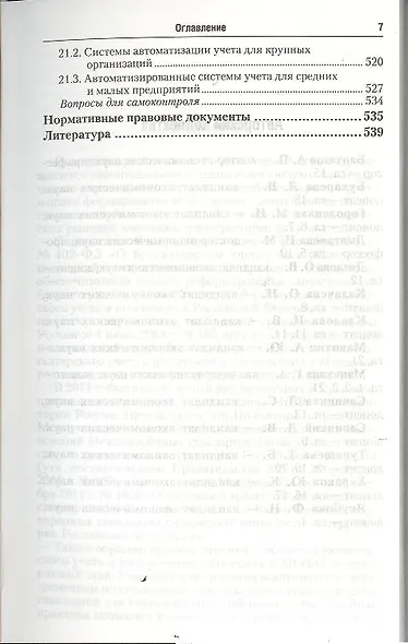 Бухгалтерский финансовый учет: учебник для бакалавров - фото 6