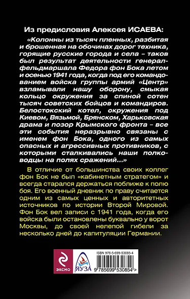 Я стоял у ворот Москвы. Военный дневник командующего группой армий "Центр" - фото 2