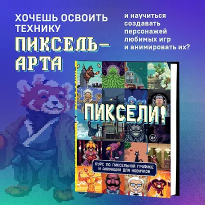 Пиксели! Курс по пиксельной графике и анимации для новичков - фото 4
