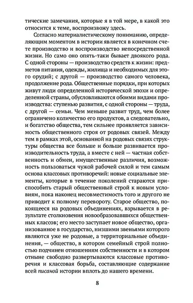 Происхождение семьи, частной собственности и государства - фото 9