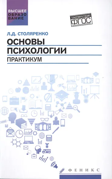 Основы психологии: практикум (ФГОС) - фото 1