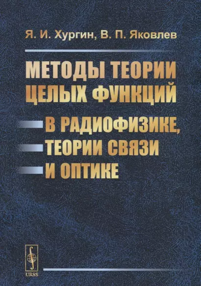 Методы теории целых функций в радиофизике, теории связи и оптике - фото 1