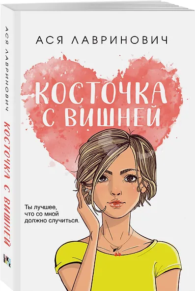 Комплект из четырех книг: Только попробуй уйти (покет большого формата) + Косточка с вишней (покет большого формата) + От одного Зайца (покет большого формата) + Любовь под напряжением (покет большого формата) - фото 7