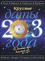 Круглые даты 2003 года - фото 1