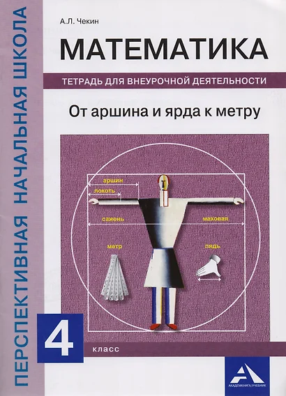 Математика. От аршина и ярда к метру. 4 класс. Тетрадь для внеурочной деятельности - фото 1