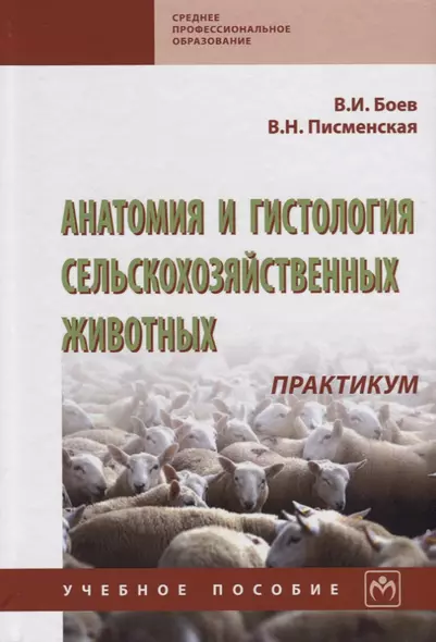 Анатомия и гистология сельскохозяйственных животных: Практикум - фото 1