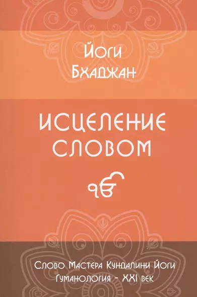 Исцеление Словом. Руководство для психологов и консультантов Эпохи Водолея, а также для всех, кто хочет помочь себе и другим - фото 1