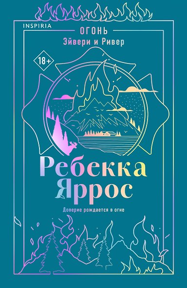 Огонь. Эйвери и Ривер - фото 1