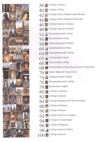 Самые знаменитые соборы мира : иллюстрированная энциклопедия - фото 3