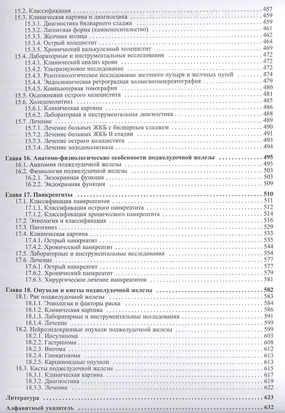 Внутренние болезни. Печень, желчевыводящие пути, поджелудочная железа - фото 6