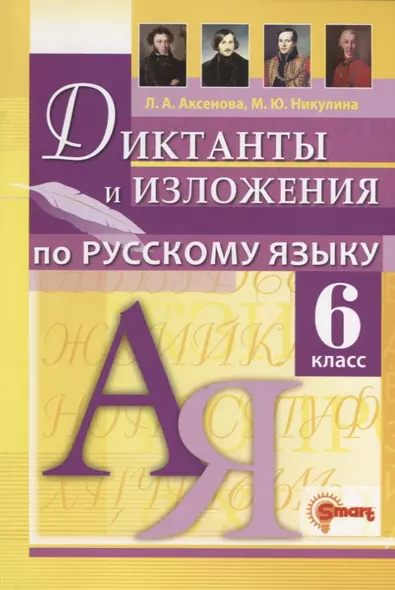 Диктанты и изложения по русскому языку 6 класс - фото 1