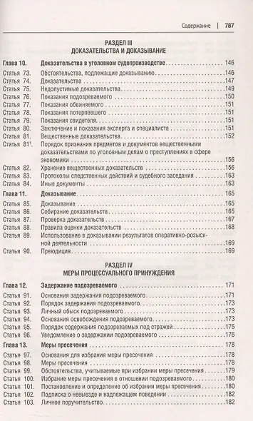 Уголовно-процессуальный кодекс Российской Федерации в схемах. Учебное пособие. 2-е издание - фото 5