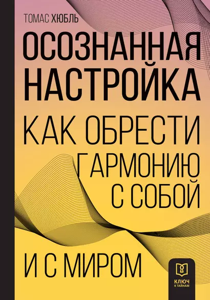 Осознанная настройка. Как обрести гармонию с собой и миром - фото 1