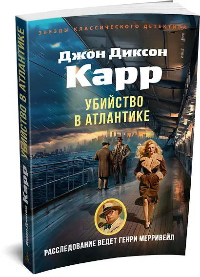 Убийство в Атлантике - фото 3
