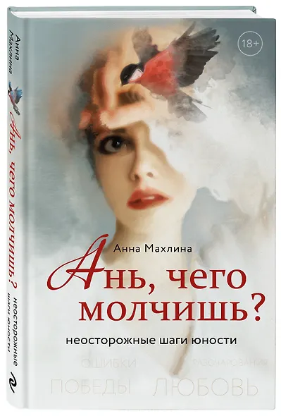 Ань, чего молчишь? Неосторожные шаги юности - фото 3
