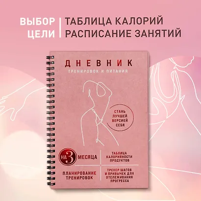 Дневник тренировок и питания. Стань лучшей версией себя. На 3 месяца (для женщин) - фото 3