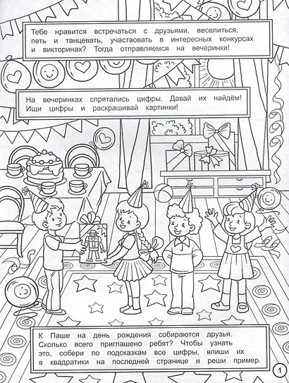 Найди цифры. Раскраска-квест. Вечеринка в стиле - фото 2