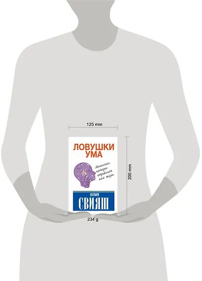 Ловушки ума: мышление, которое не позволяет нам быть счастливыми - фото 3