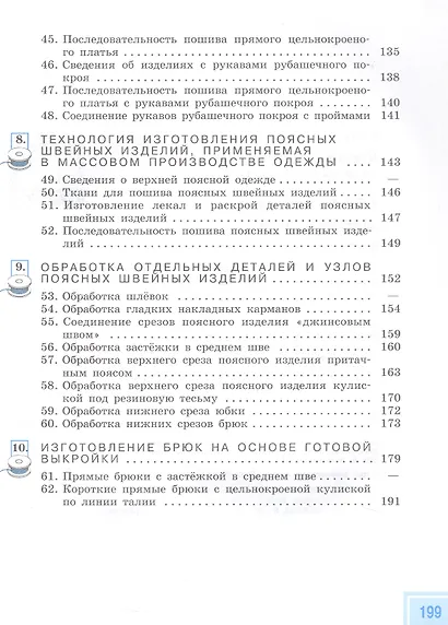 Технология. 9 класс. Швейное дело. Учебник (для обучающихся с интеллектуальными нарушениями) (ФГОС ОВЗ) - фото 4