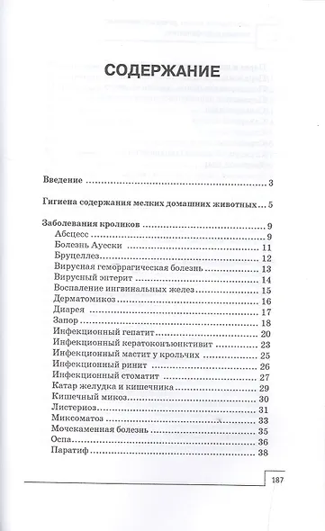 Заболевания мелких домашних животных - фото 2