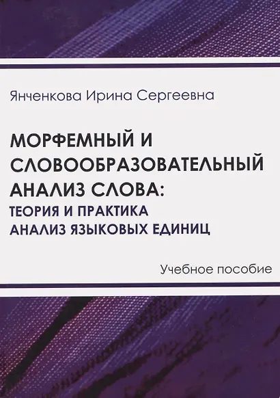Морфемный и словообразовательный анализ слова: теория и практика анализа языковых единиц - фото 1