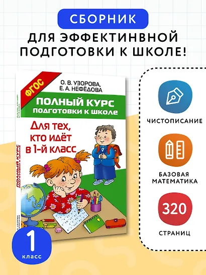 Полный курс подготовки к школе. Для тех, кто идёт в 1-й класс - фото 4