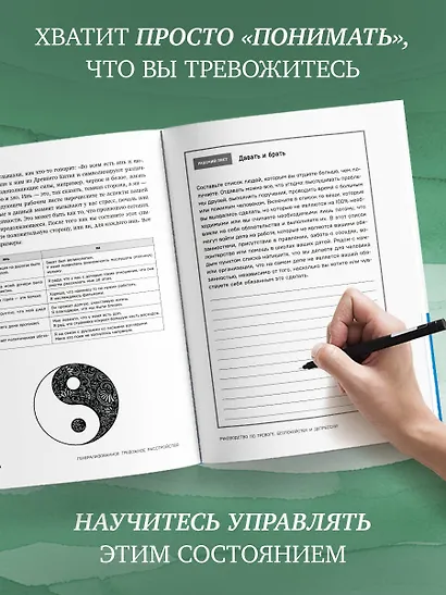 Генерализованное тревожное расстройство. 65 инструментов для борьбы с тревогой и депрессией - фото 6