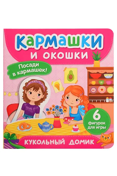 Кукольный домик. Кармашки и окошки - фото 1