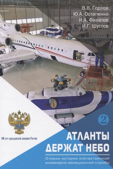 Атланты держат небо. Очерки истории отечественной инженерно-авиационной службы. Том 2 - фото 1