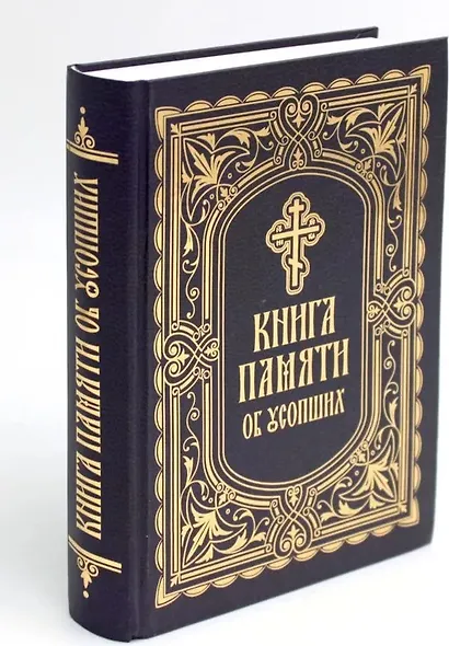 Книга Памяти об усопших: погребение, поминовение, родительские субботы - фото 1