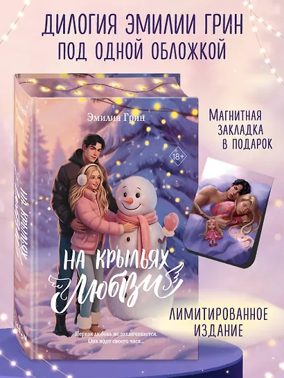 Дилогия «На крыльях любви» (лимитированное издание) - фото 4