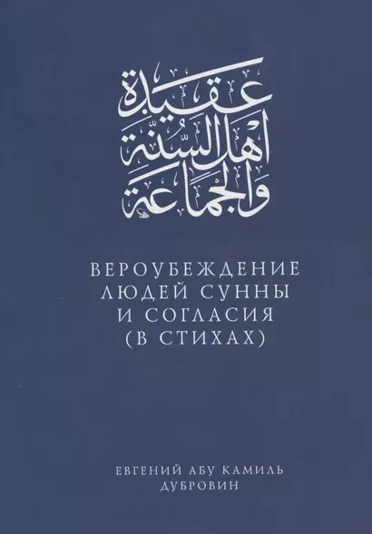 Вероубеждение людей Сунны и Согласия (в стихах) - фото 1