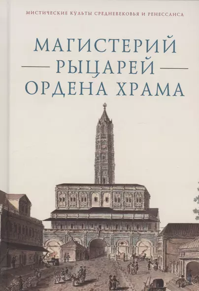 Магистерий рыцарей Ордена Храма - фото 1