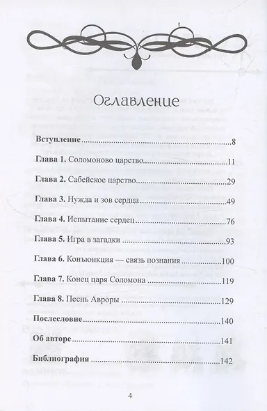 Соломон и царица Савская. Внутренний брак и индивидуация - фото 2