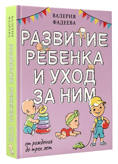 Развитие ребенка и уход за ним от рождения до трех лет - фото 3