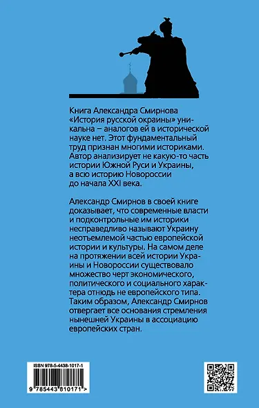 Проект Новороссия. История русской окраины - фото 2