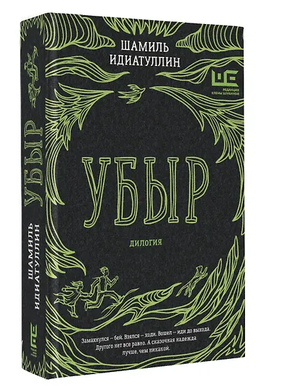 Убыр: дилогия - фото 3